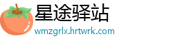 星途驿站